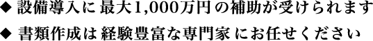 設備導入に最大１，０００の補助が受けられます。