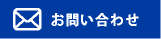 お問い合せ